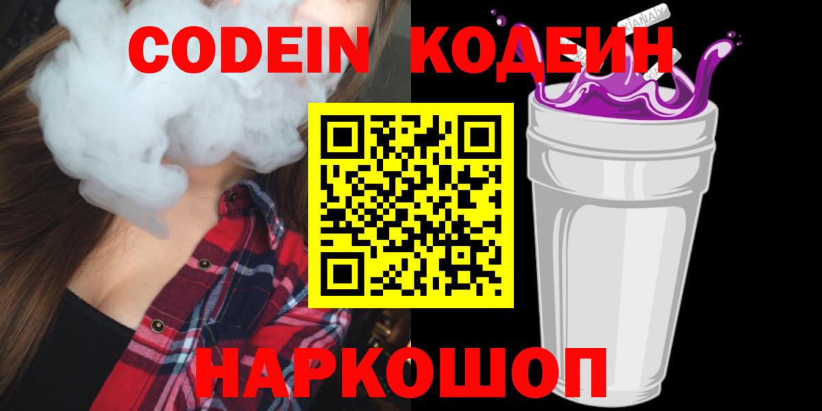 Коломна  Кодеиновый сироп Lean Purple Drank  Вход с VPN 
